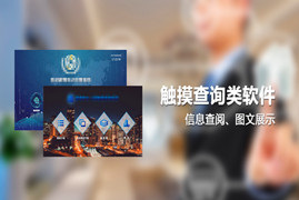 控制台/指挥台触控查询软件