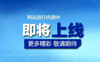 关于我司新版官网上线的通知！